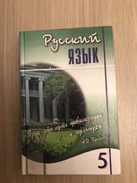 Учебник русского языка 5 класса
