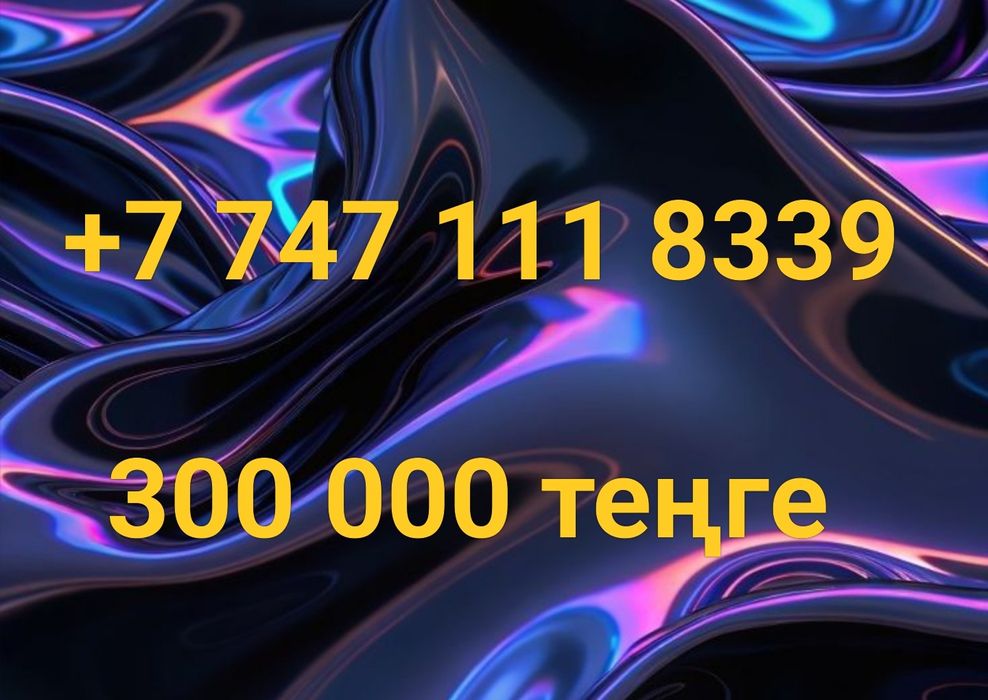 ВИП номер. VIP number. Чистый, без звонков и истории.