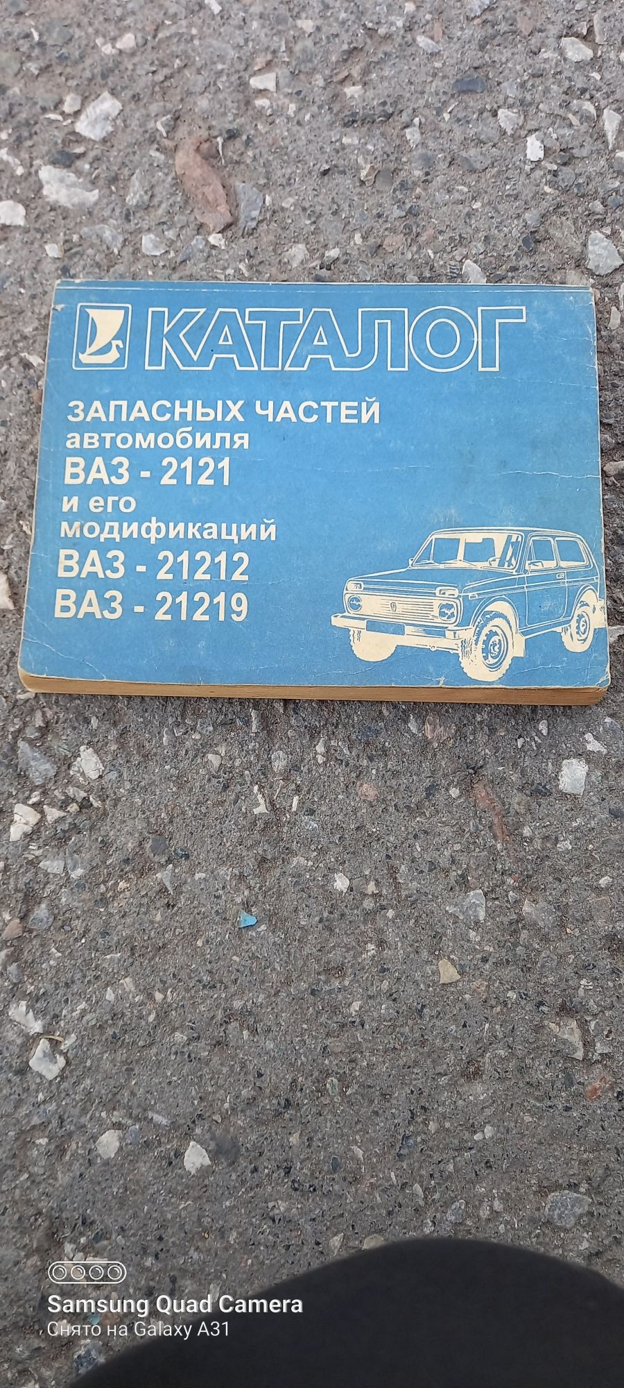 Советский каталог авто Нива и Газ--69