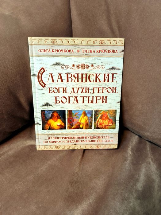 Крючкова
E. А.: Славянские боги, духи, герои, богатыри. Иллюстрированн