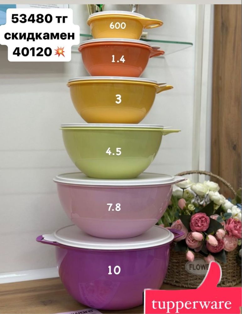 Продам набор посуды Tupperware, набор милиан 41250 тенге