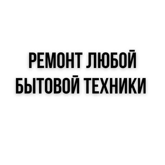 Ремонт Кофемашин пылесосов морозильников холодильников стиральныхмашин