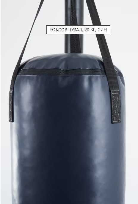 Боксов чувал, 20 кг, син
