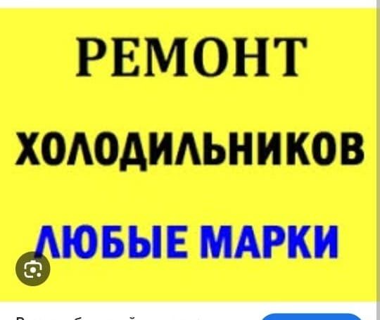 Ремонт холодильников