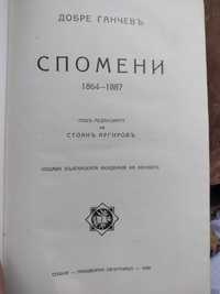 Спомени 1864-1887 - Добри Ганчев, 1939