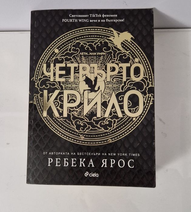 Четвърто Крило - Ребека Ярос