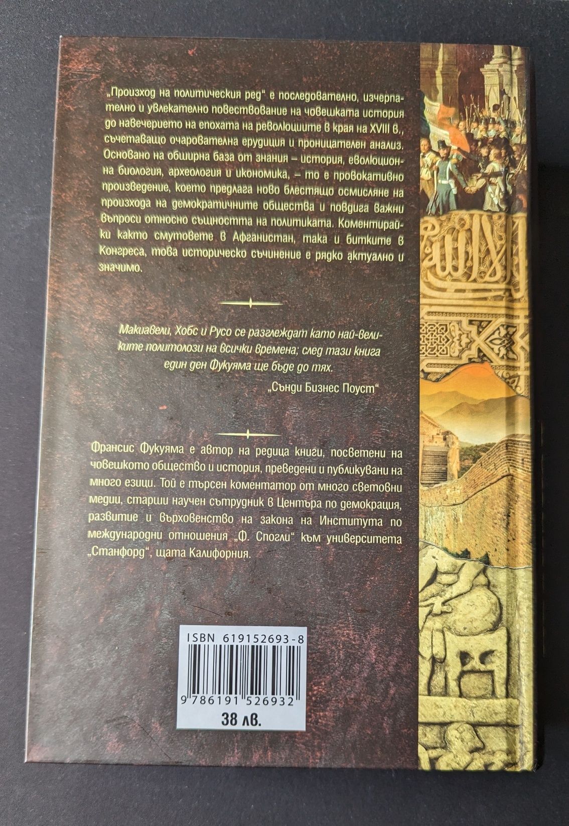 Книга: Произход на политическия ред - Франсис Фукуяма изд; Изток-Запад