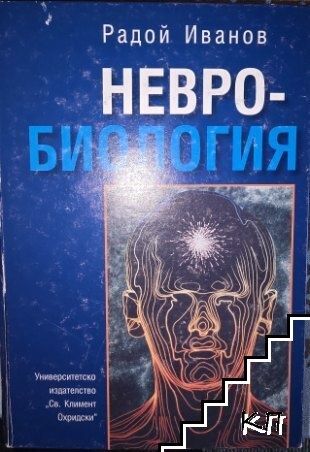 Невробиология
Общофизиологични, неврофизиологични, неврох