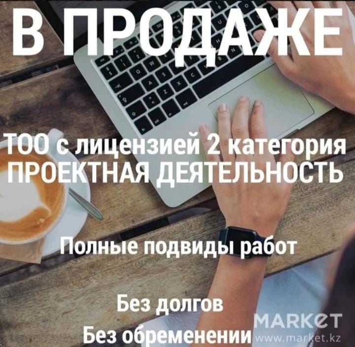 Продам ТОО 2 категории ПРОЕКТНАЯ деятельность ПД ПР или СМР АСТАНА