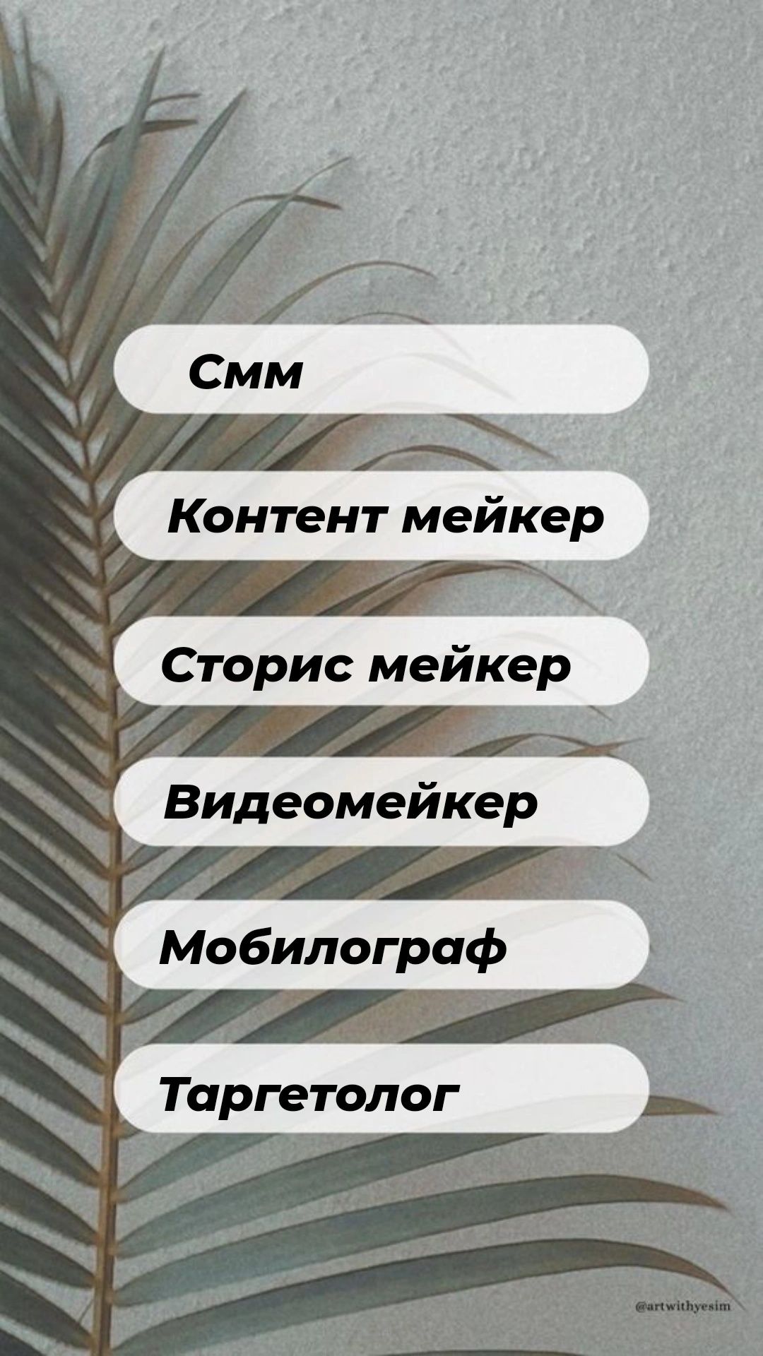 Смм, контентмейкер, мобилограф, таргетолог, сториесмейкер.
