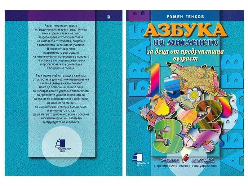 Две книжки Азбука на мисленето - съкратен вариант на големите