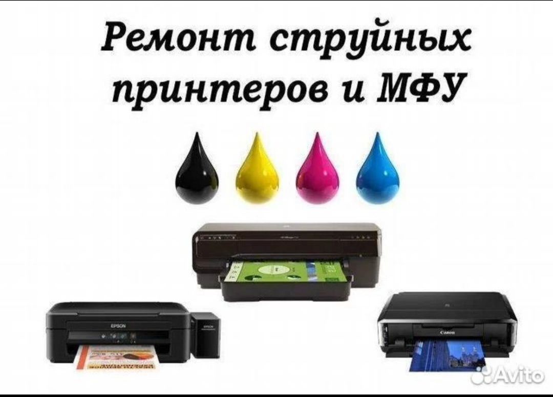 Ремонт струйных Принтеров и МФУ