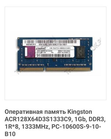 Продам оперативную память для ноутбука 1Gb, DDR3