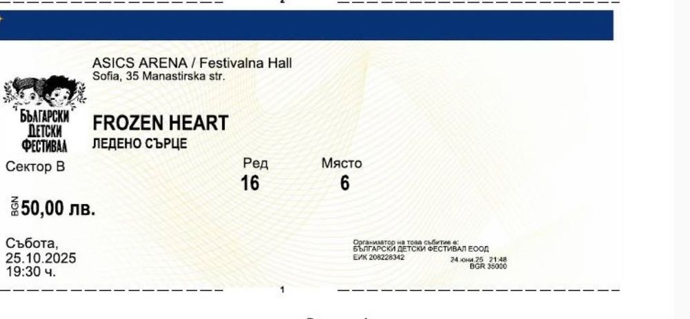 Билети Ледено Сърце
