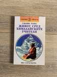 Книга Живот сред хималайските учители Свами Рама