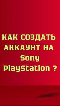 Создаю аккаунт на Sony Playstation 4,5 в городе Астана