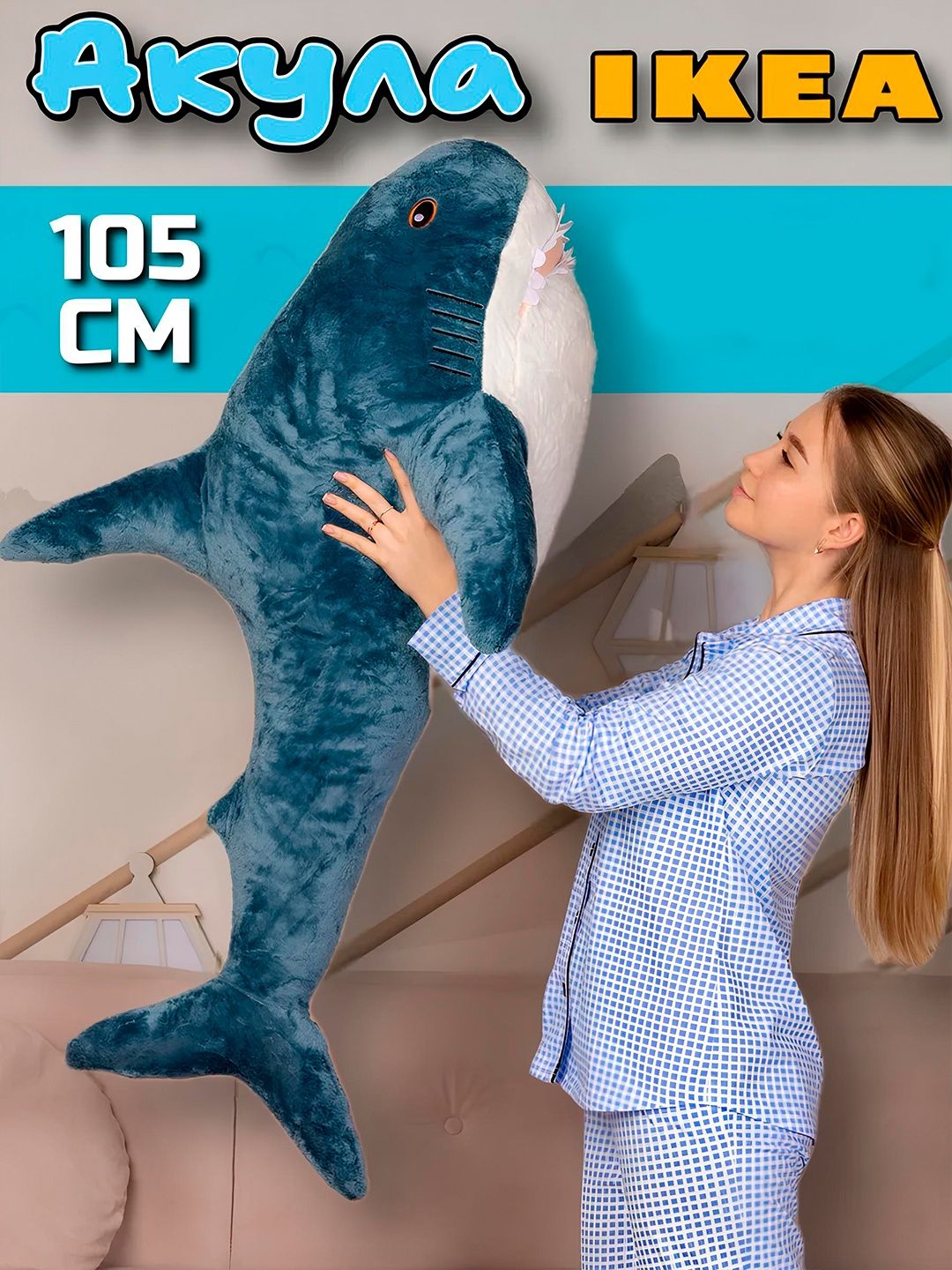 Мягкая игрушка для детей Акула IKEA, 60-140 см
