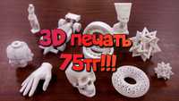 Качественная 3D печать фотополимерами. 3Д печать пластиком. Сканер.