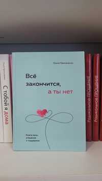 В наличии книга Всё закончится, а ты нет