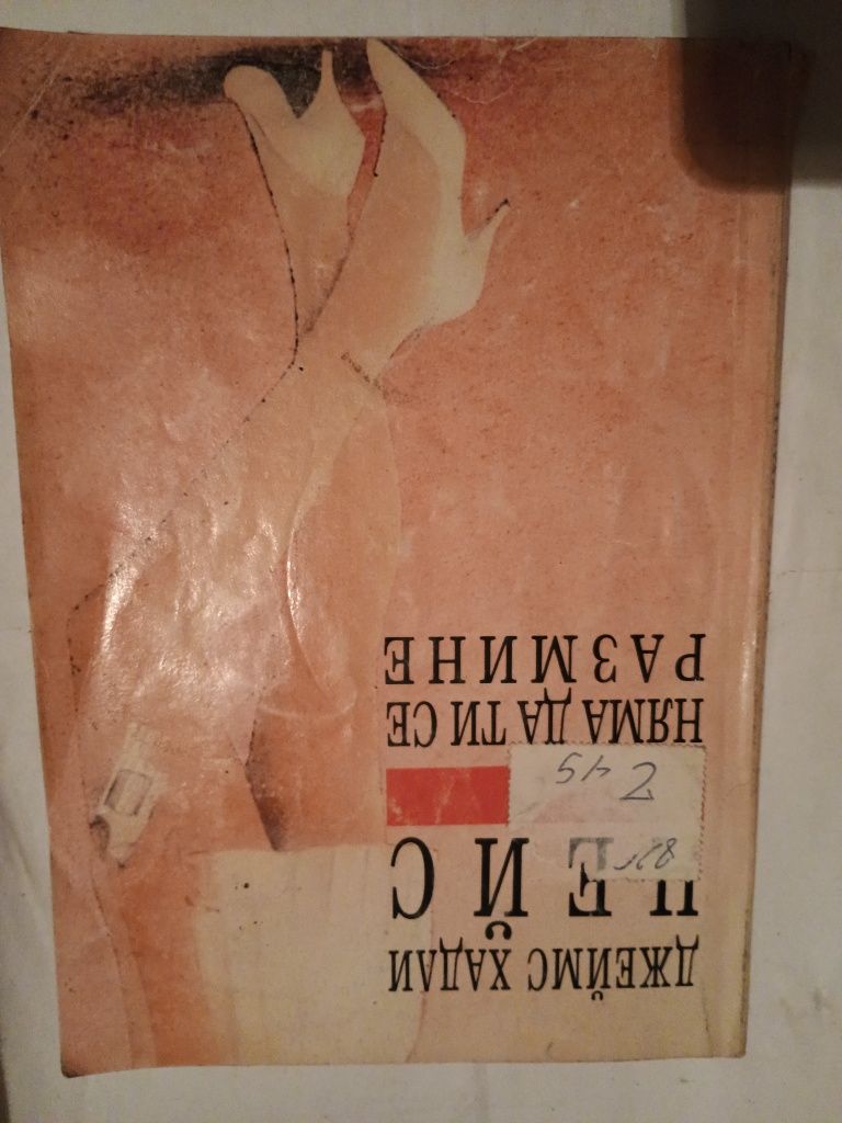 Джеймс Хадли Чейс няма да ти се размине