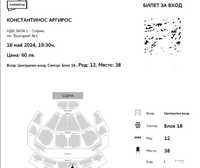 1 Билет за Константинос Аргирос на 16 май 2024 НДК