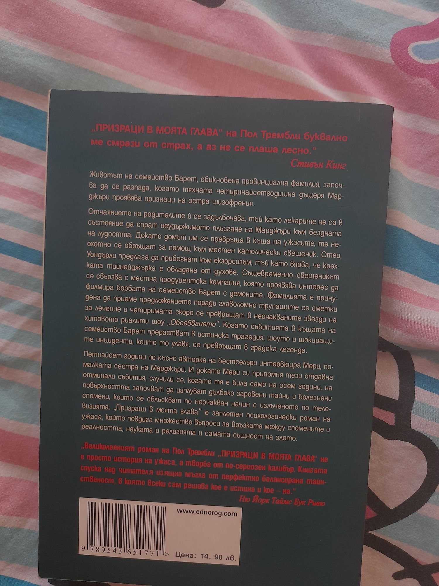 Книга Призраци в моята глава -Пол Трембли
