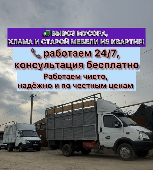 Вывоз ненужных вещей, вывоз мусора, вывоз строительного мусора и хлама