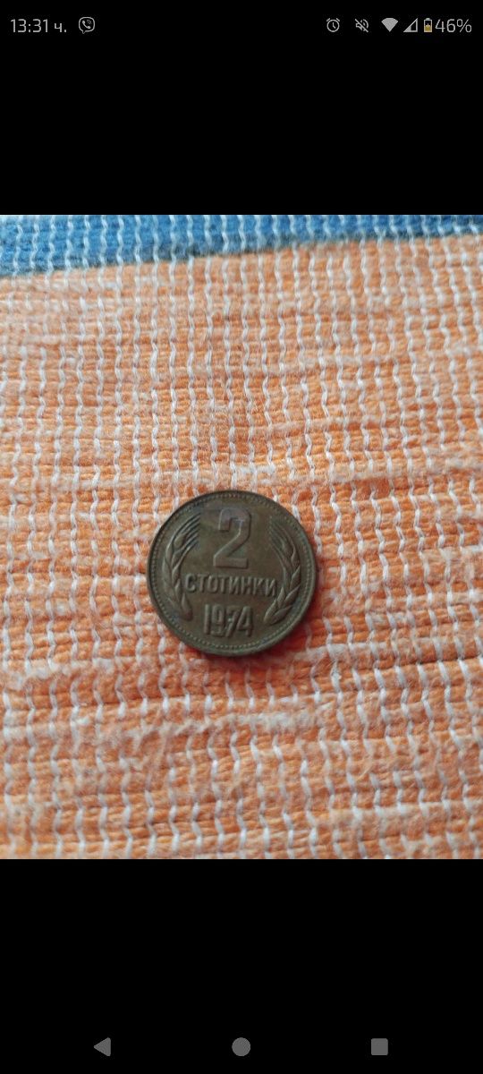 2 стотинки от 1974 г