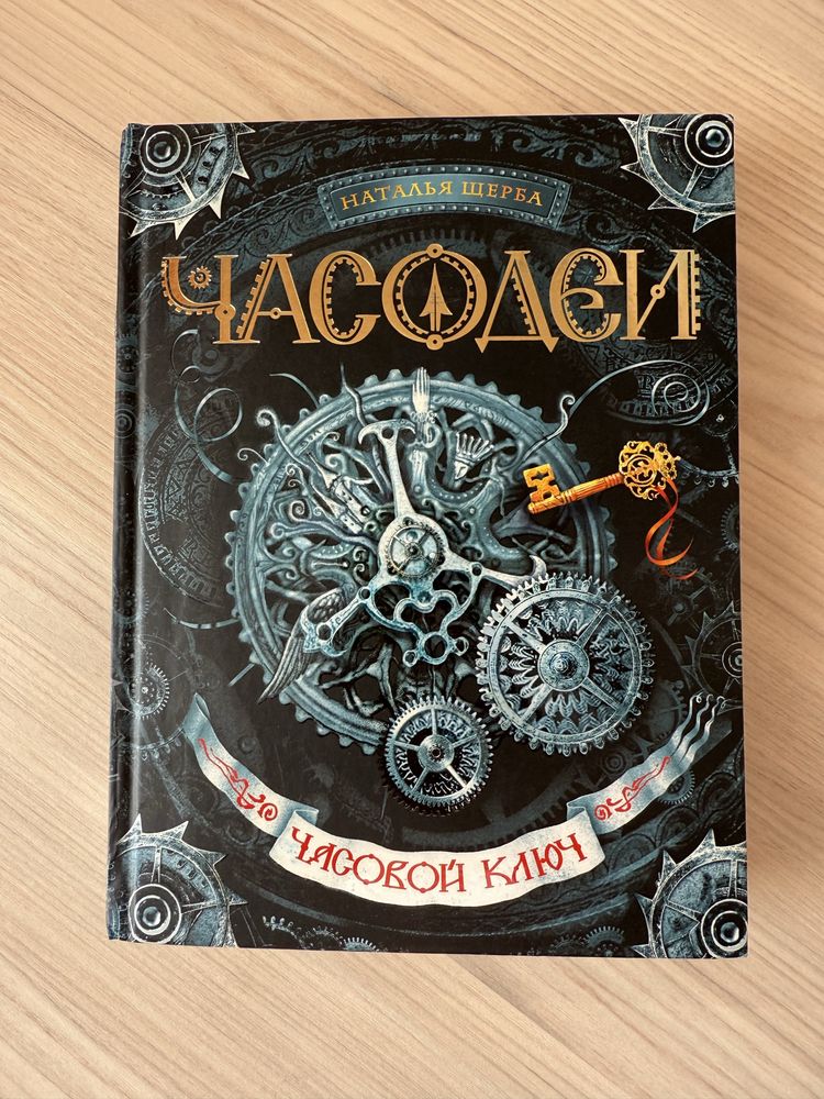 Часодеи «Часовой ключ»
