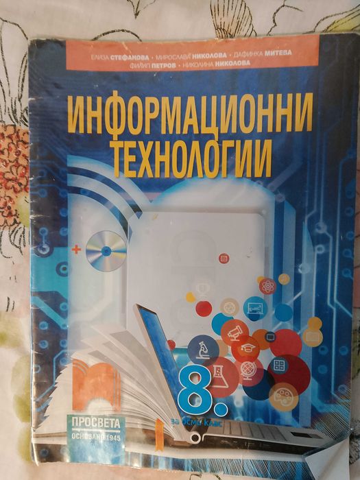 Продавам учебник по информационни дни за 8 клас