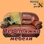 Ремонт мебель, реставрация диван, перетяжка мебел, ремонт стуля