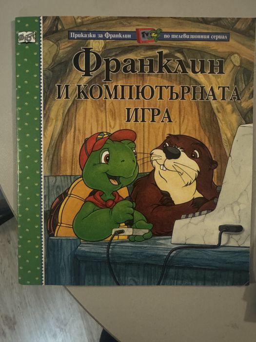 Франклин и Барбароните книжки