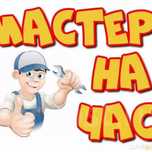 Мастер на час( муж на час)