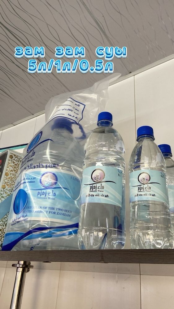 Зам зам вода из Мекии