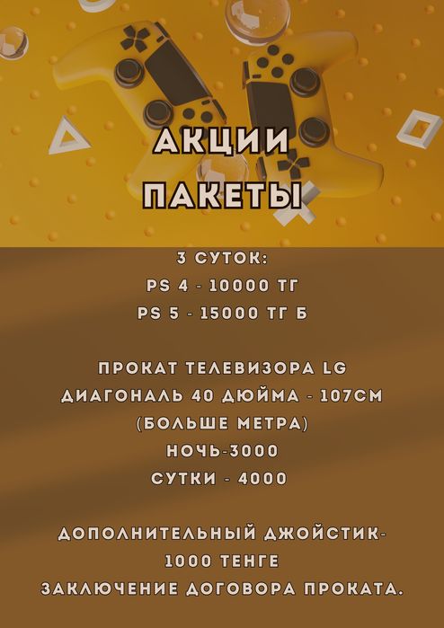 Прокат SONY PLAYSTATION 4 + телевизор сп4 sp4 UFC3,45 FIFA25сутки/ночь