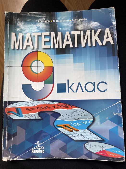 Учебник по математика 9 клас, издателство Анубис