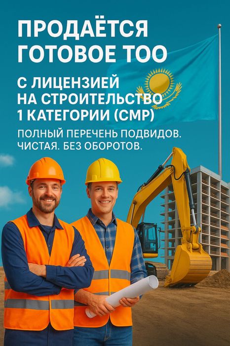 Продам ТОО 1 СМР лицензия строительно монтажные работы чистая готовая