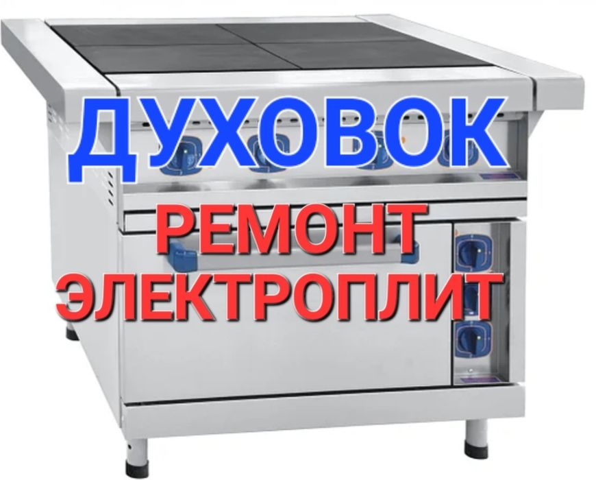 Ремонт Электроплит Варочных поверхностей Духовок