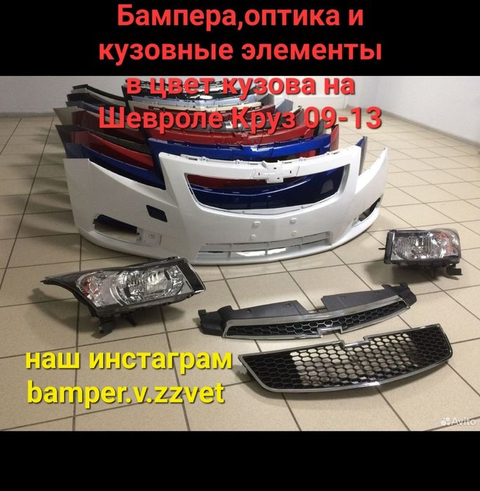 Бампера,оптика и кузовные элементы в цвет кузова на Шевроле Круз 09-16