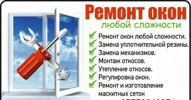 Ремонт пластиковых алюминиевых окон и дверей