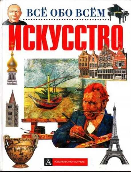 Книга Все обо всем. Искусство