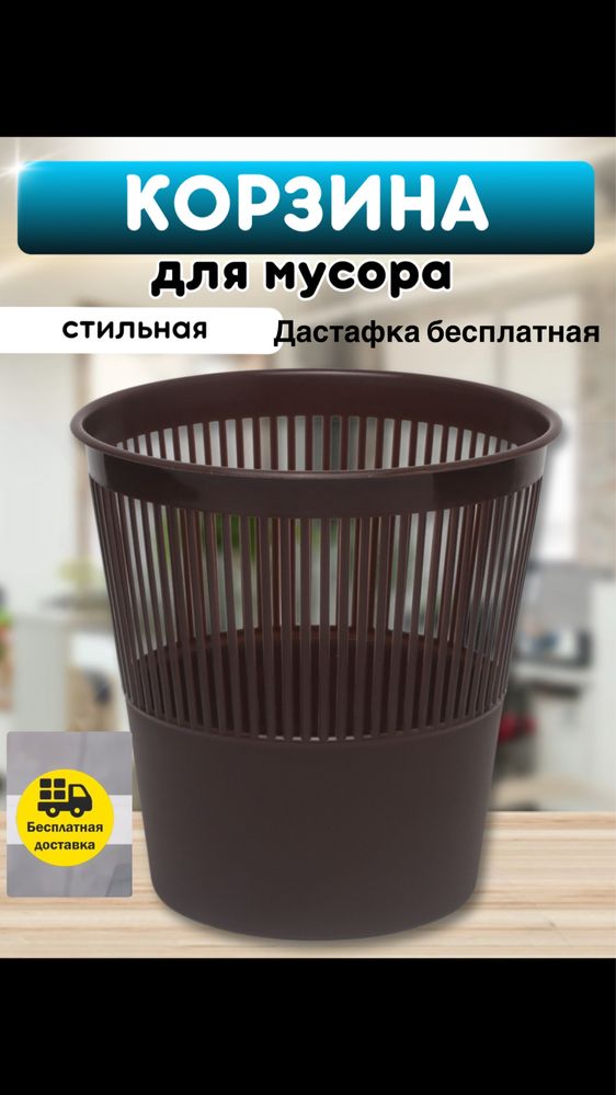 Urna musur chelak Корзинка  урна мусорные бак мусорное ведро