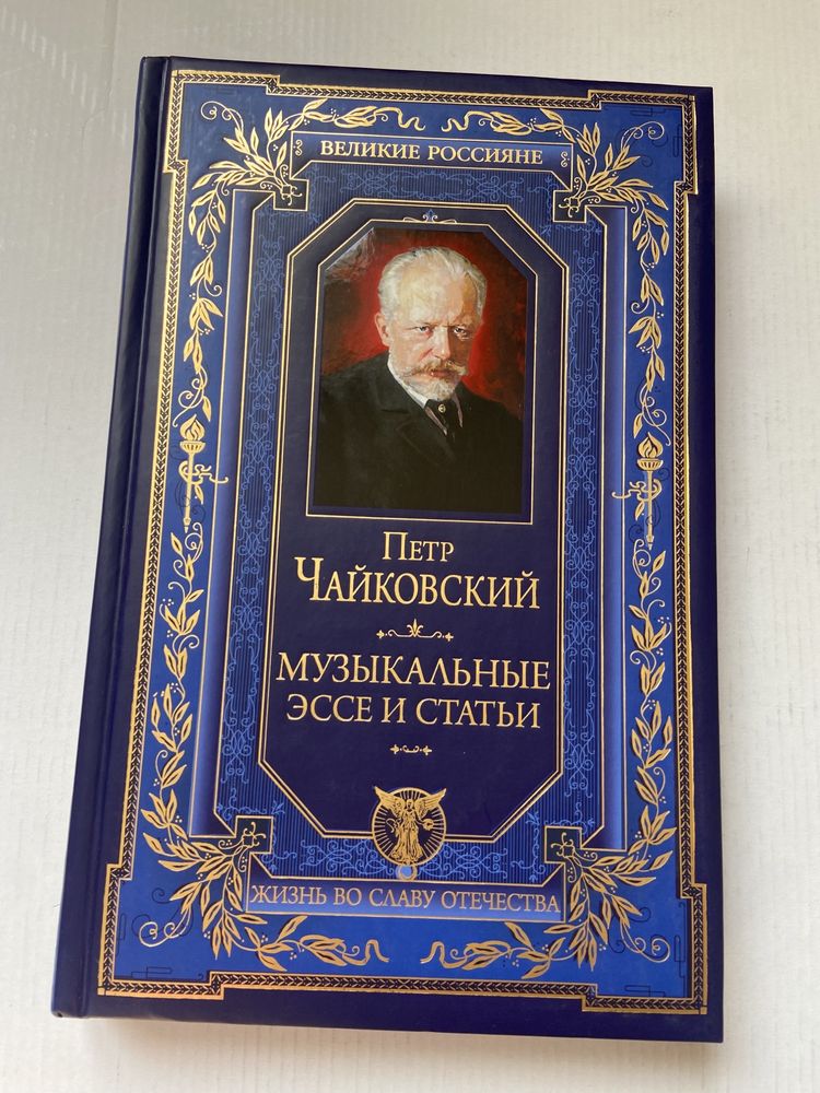 Чайковский - Музыкальные эссе и статьи новая - подарочное издание