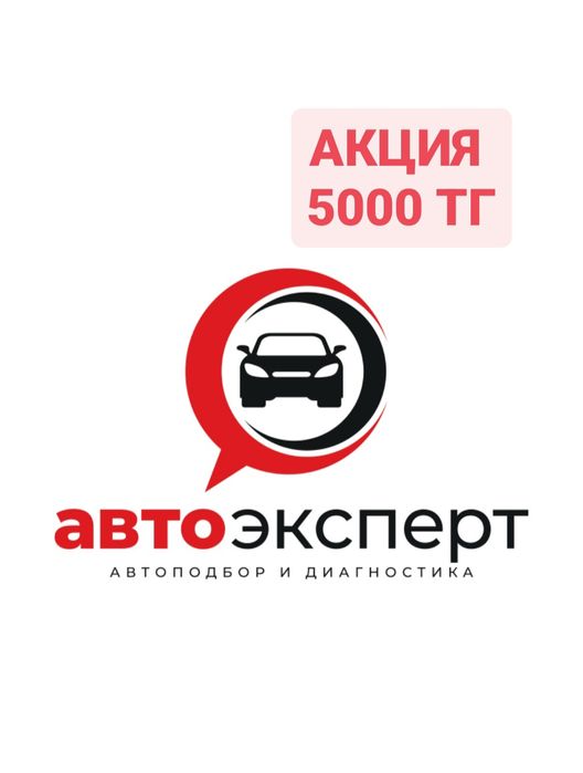 Проверка автомобиля в Астане Автоподбор