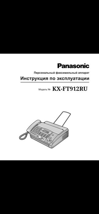 Факсимильный аппарат Panasonic