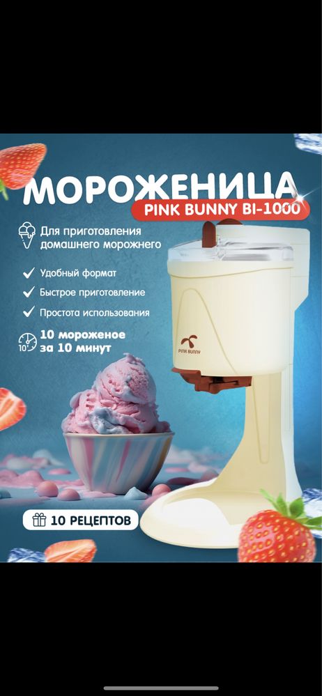 мороженица Pink bunny