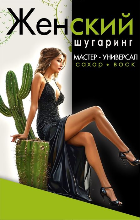 Женский Шугаринг