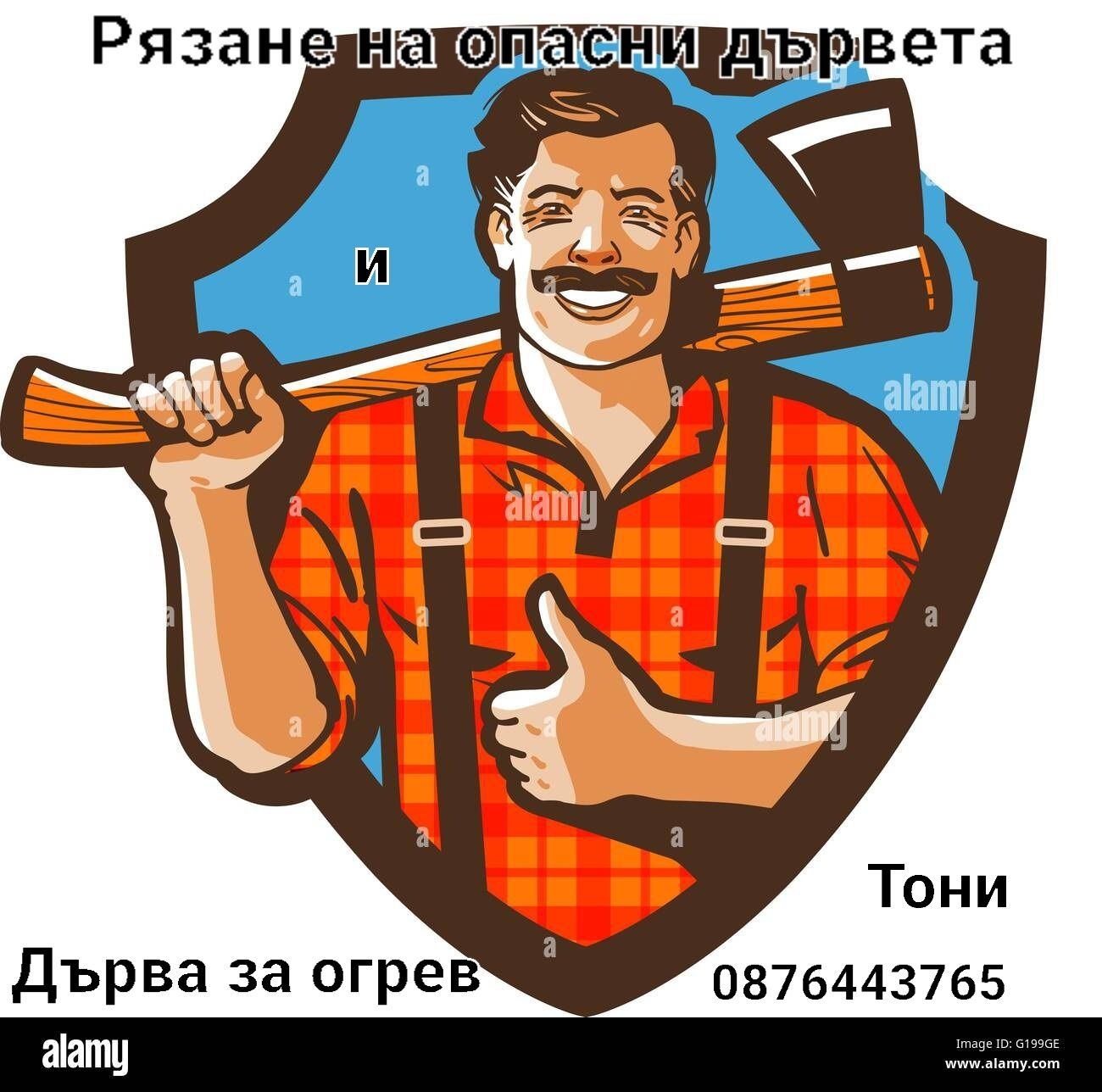 Рязане на опасни дървета