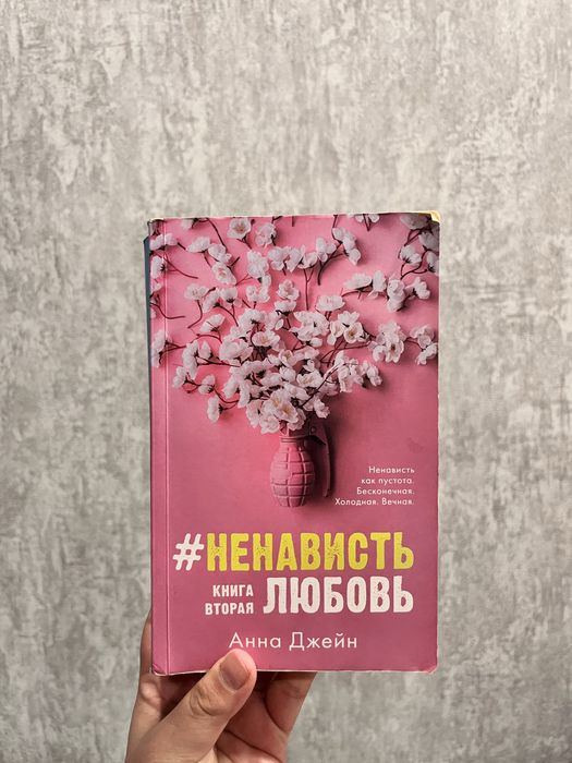 две части книги «ненависть любовь» Анна Джейн