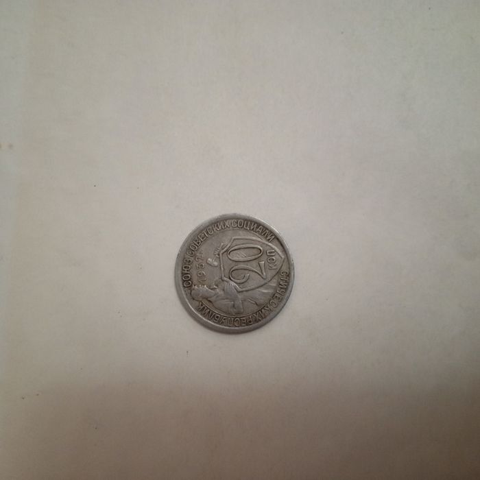 20 копейка 1932 год